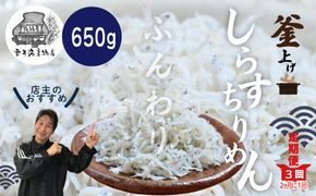 R6-002．【3回定期便】老舗海産物店の土佐黒潮ふんわりしらす650g【2カ月に1回お届け】（合計1.95kg）