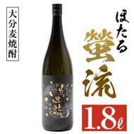 麦焼酎 蛍流 (1.8L) 大分県産 国産 焼酎 麦 酒 25度 糖質ゼロ 大分県 佐伯市【AN88】【ぶんご銘醸 (株)】