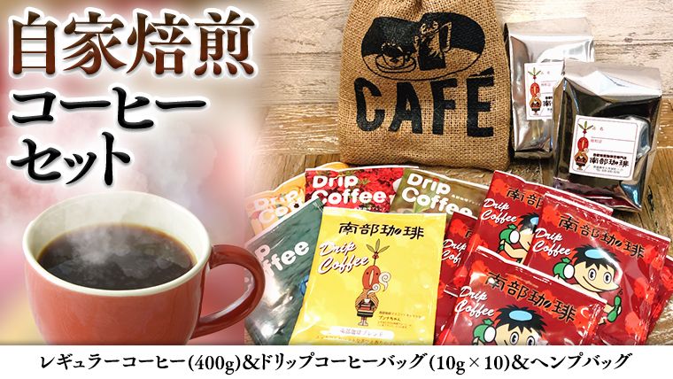 自家焙煎 レギュラー コーヒー ( 400g ) ドリップコーヒー バッグ ( 10g × 10 )と ヘンプバッグ セット ヘンプバッグ セット コーヒー 珈琲 粉 ドリップパック 自家焙煎 ブレンド おいしい 美味しい 麻袋 ヘンプ 巾着 お取り寄せ セット お土産 プチギフト 贈り物 贈答 お祝い 記念日 [BN002us]