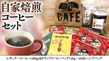 自家焙煎 レギュラー コーヒー ( 400g ) ドリップコーヒー バッグ ( 10g × 10 )と ヘンプバッグ セット   ヘンプバッグ セット コーヒー 珈琲 粉 ドリップパック 自家焙煎 ブレンド おいしい 美味しい 麻袋 ヘンプ 巾着 お取り寄せ セット お土産 プチギフト 贈り物 贈答 お祝い 記念日 [BN002us]