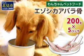 エゾシカアバラ骨 200g×5パック ( 犬 えさ 餌 犬の餌 ペットフード 鹿 エゾシカ肉 鹿肉 健康 おやつ 骨 )【025-0013】