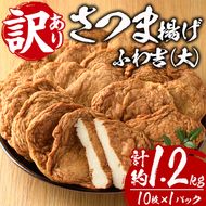 さつま揚げ ふわ吉・大 (計約1.2kg・10枚×1P) 国産 九州産 宮崎県産 門川町産 すりみ さつまあげ おつまみ おかず 弁当 惣菜 おでん 鍋 魚 魚介 【KI-14】【イチマル食品加工】