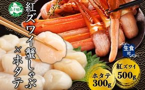 2961. 紅ズワイ 蟹しゃぶ ビードロ 500g ホタテ 300g 生食 紅ずわい ズワイガニ ずわいがに カニしゃぶ 蟹 カニ ほたて 帆立 貝 貝柱 しゃぶしゃぶ 鍋 セット ズワイ ずわい カット済 送料無料 北海道 弟子屈町