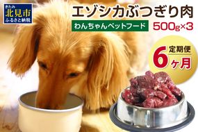 【6ヶ月定期便】エゾシカぶつ切り肉 500g×3パック ( 餌 えさ エサ 犬の餌 犬 ペットフード お肉 肉 にく 鹿肉 エゾシカ肉 健康 安心 定期便 ぶつ切り肉 新鮮 生肉 )【999-0058】