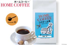 【1949年創業ロースター】COFFEE ホームコーヒー 150g  中煎り（粉） [コクテール堂 山梨県 韮崎市 20742541]  コーヒー 珈琲 コーヒー粉 ブレンド 中煎り 焙煎