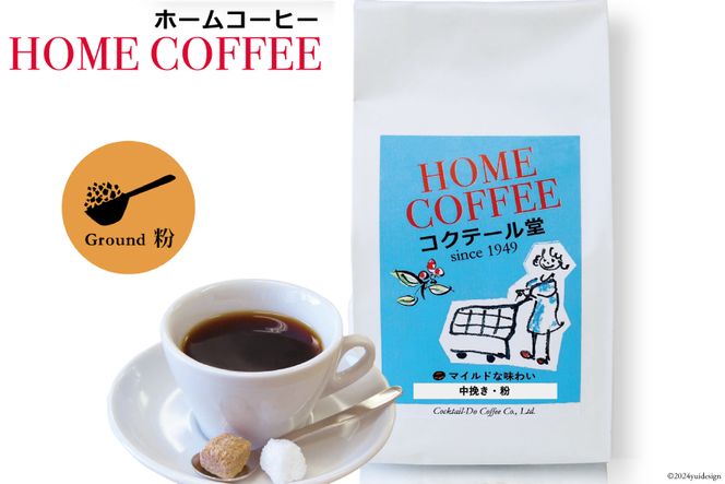 【1949年創業ロースター】COFFEE ホームコーヒー 150g  中煎り（粉） [コクテール堂 山梨県 韮崎市 20742541]  コーヒー 珈琲 コーヒー粉 ブレンド 中煎り 焙煎