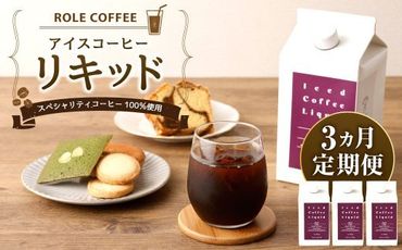 【3ヶ月定期便】アイスコーヒー リキッド 1000ｍl×3本入り 合計9L