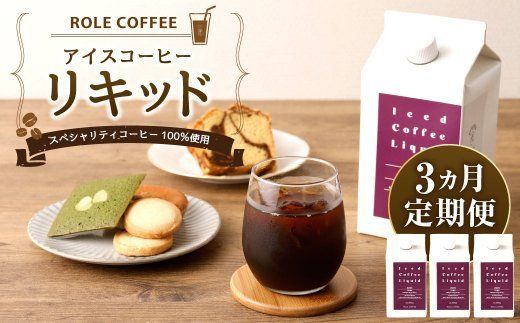 【3ヶ月定期便】アイスコーヒー リキッド 1000ｍl×3本入り 合計9L