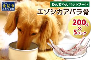 エゾシカアバラ骨 200g×5パック ( 犬 えさ 餌 犬の餌 ペットフード 鹿 エゾシカ肉 鹿肉 健康 おやつ 骨 )【025-0039】