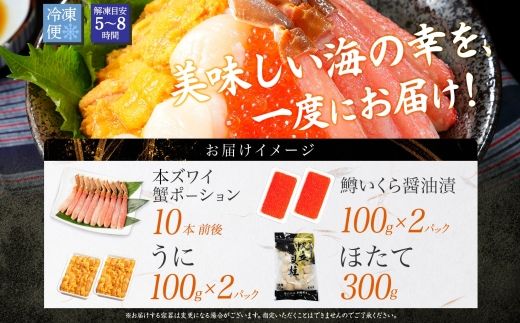 【ふるさと納税】 3018. ズワイガニ ポーション10本前後 うに100g×2 ホタテ300g 鱒いくら醤油漬け100g×2 4種 セット 海鮮 丼 お取り寄せ グルメ 送料無料 北海道 弟子屈町