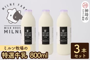 ミルン牧場の特選牛乳』800ml×3本(H102110)