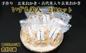 かむほどに口に広がるおいしさ　玄米おかき２種セット【1-155】