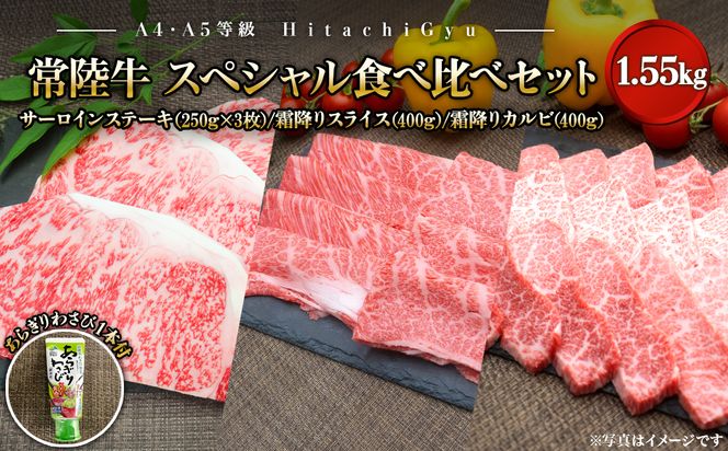 K2434【A4・A5等級】常陸牛 境町 サーロイン(250g×3枚) すきしゃぶ霜降り(400g) 焼き肉霜降りカルビ(400g) スペシャル食べ比べセット 1.55kg