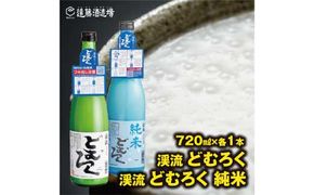 にごり酒 渓流どむろく飲み比べ各720ml×1本【短冊のし対応】当蔵人気《株式会社遠藤酒造場》