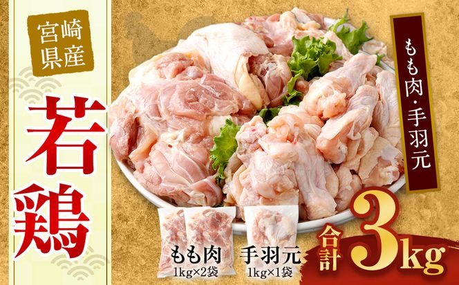 ＜宮崎県産若鶏モモ肉2kg・手羽元1kg＞翌月末迄に順次出荷【c434_hn_x2】