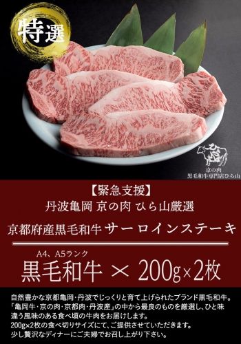 訳あり 京都産黒毛和牛(A4,A5) サーロインステーキ 200g×2枚【計400g】 京の肉 ひら山 厳選 ｜ 和牛 牛肉 亀岡牛 京都肉 国産 京都 丹波産 ふるさと納税 ステーキ ふるさと納税牛肉