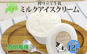 北海道 古田牧場 アイスクリーム ミルク 12個 セット 牧場 アイス 牛 牛乳 生乳 スイーツ デザート おやつ カップアイス 贈り物 お取り寄せ 詰め合わせ 詰合せ 十勝 士幌町【MB02】