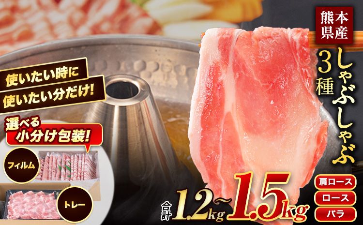 豚 肉 小分け しゃぶ しゃぶ 3種 熊本 うまか ポーク スライス 1.2-1.5kg [30日以内に出荷予定(土日祝除く)]熊本県産 冷凍 豚 豚肉 個別 個別包装 取分け 豚しゃぶ ぶたしゃぶ ロース バラ 肩ロース 鍋 トレー フィルム---fn_fumpsya_24_14000---