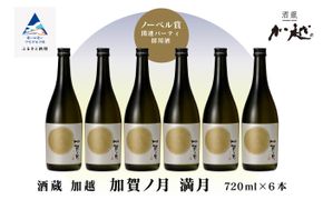 【酔いを楽しむ】加賀ノ月 満月（720ml×6本）   030086