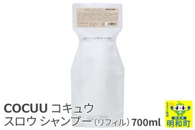 COCUU (コキュウ) スロウ シャンプー（リフィル） 700ml|10_sft-070101