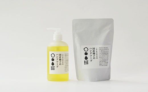 和柑橘deコスメ「山神果樹薬草園」柚子のハンドソープセット [30日以内に出荷予定(土日祝除く)] ---sanagouchi_myk_2_1set---