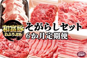 ＜6か月定期便 和富豚 そがらしセット 2.9kg＞翌月末迄に第一回目発送【b0318_em】