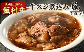 飯村牛の牛スジ煮込み　700g×6袋 ｜ 牛スジ 冷凍 簡単調理 お弁当 おかず おつまみ 惣菜 肉 牛肉 和牛 ビーフ ※離島への配送不可