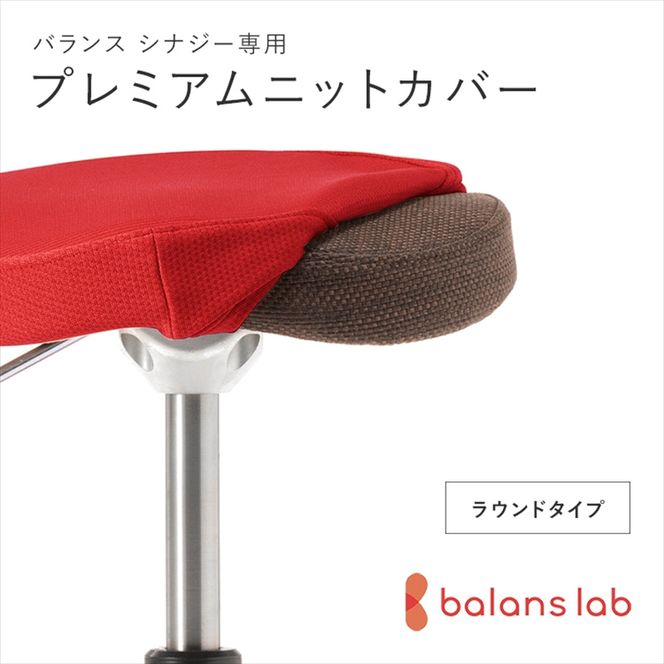 158-1089-018 バランスシナジー専用プレミアムニットカバー（レッド 