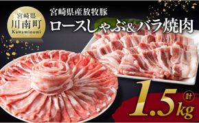 宮崎県産 放牧豚 「 ロースしゃぶ ＆ バラ焼肉 」 1.5kg 【 豚肉 豚 肉 国産 宮崎県産 焼しゃぶ すきしゃぶ 】 [E8102]