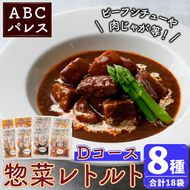 簡単調理！惣菜レトルトDコース(8種・18袋)国産 レトルト 簡単調理 お手軽 惣菜 おかず おつまみ【ABCパレス】akn039-15