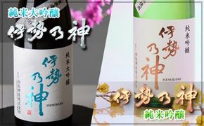 【2-166】伊勢乃神飲み比べセット