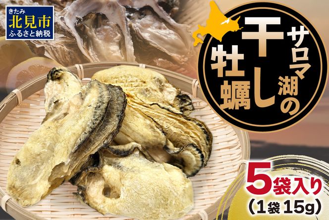 サロマ湖の干し牡蠣 ( 魚介類 カキ 貝 )【156-0001-2023】