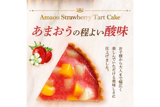 【A4-032】あまおう苺のタルトケーキ 6号(約18cm)4～6人分