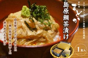 AF226ミシュランプレート掲載のお料理店「まどか」　島原鯛茶漬け 1食入