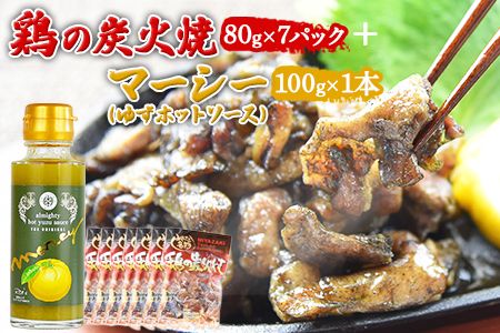 [鶏の炭火焼80g×7パック + マーシー(ゆずホットソース)100g×1本]準備でき次第翌々月までに順次発送[a0440_hi]