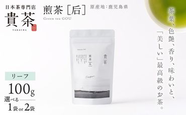 日本茶専門店【貴茶－TAKACHA】煎茶［后］ リーフ 1袋　K068-021