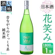 花笑み 純米酒 (1800ml) 酒 お酒 日本酒 地酒 アルコール 飲料 辛口 大分県 佐伯市 【FG07】【尺間嶽酒店】