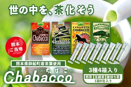 熊本県御船町産茶葉使用 熊本ご当地 ちゃばこ チャバコ Chabacco 4箱入り お茶乃のぐち[30日以内に出荷予定(土日祝除く)] お茶 茶 煎茶 玉緑茶 釜炒り茶---sm_ngcchabacco_30d_23_10500_4p---