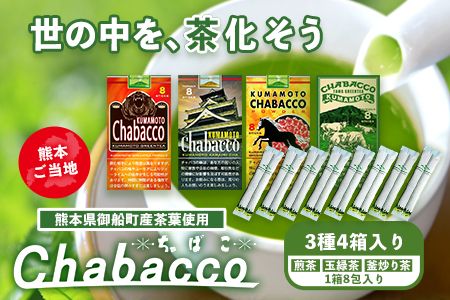 熊本県御船町産茶葉使用 熊本ご当地 ちゃばこ チャバコ Chabacco