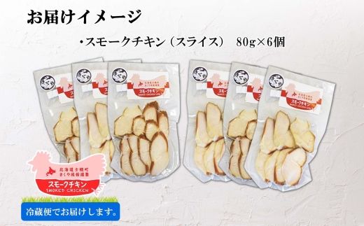 北海道 スモークチキン スライス 80g×6パック セット  鶏肉 鶏 チキン 国産 燻製 くん製 おつまみ 手作り 薫製 無添加 冷蔵 きくや旅館 送料無料 十勝 士幌町【K15】