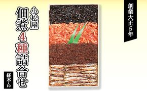 佃煮4種入り詰合せ　経木-10 ◇　※北海道・沖縄・離島への配送不可