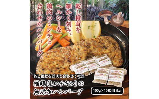  椎鶏（しいチキン）の無添加ハンバーグ1kg_10127Z