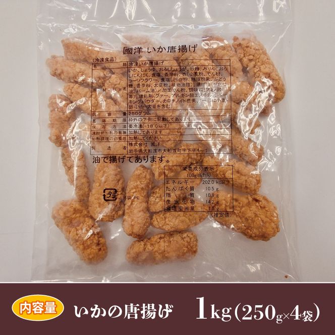 いか唐揚げ 1kg 250g×4袋 いか 唐揚げ 海鮮 魚貝類 魚介類 惣菜 冷凍 電子レンジ 簡単調理 手軽 ご飯 白米 お米 おかず 岩手県 大船渡市 [56500617]