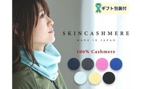 D26-03 SKINCASHMERE ネックウォーマー【ネイビー】