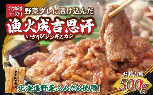 【お試し用】北海道野菜ふんだん使用！野菜ダレに漬け込んだ『漁火成吉思汗』500g ふるさと納税 人気 おすすめ ランキング 羊 ラム 肉 ジンギスカン おいしい 北海道 平取町 送料無料 BRTI012