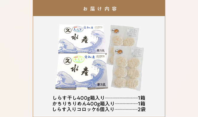 【福箱★2026】 丸久水産 人気詰め合わせセット しらす干し かちりちりめん しらす入りコロッケ H018-052