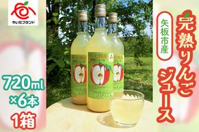 矢板市産 完熟りんごジュース《720ml×6本 1箱》｜林檎 リンゴ 果汁100% 産地直送  