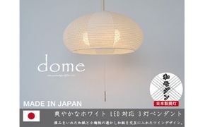 D33-09 【和紙照明】3灯ペンダントライト ドーム SPN3-1019 揉み紙×小梅白 ～和風照明 天井照明 和室 お洒落 モダン～