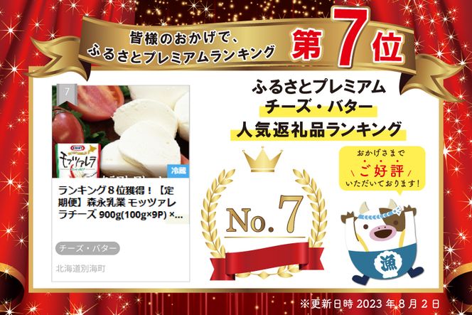 ランキング7位獲得！【定期便】森永乳業 モッツァレラチーズ 900g(100g×9P) × 12ヵ月【全12回】