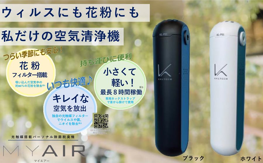 空気清浄機 光触媒搭載パーソナル除菌脱臭空気清浄機 MYAIR マイエアー /// 除菌 脱臭 充電式 除菌脱臭